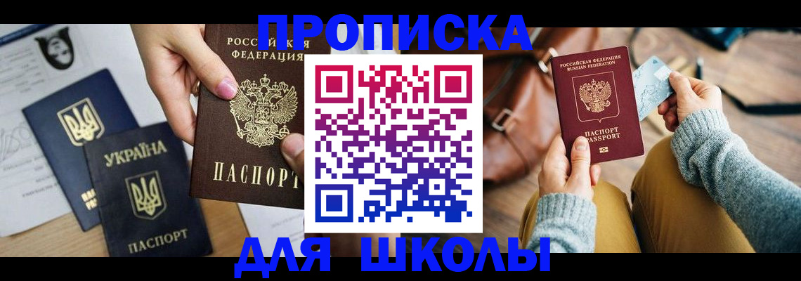 временная регистрация для школы в Сергиевом Посаде